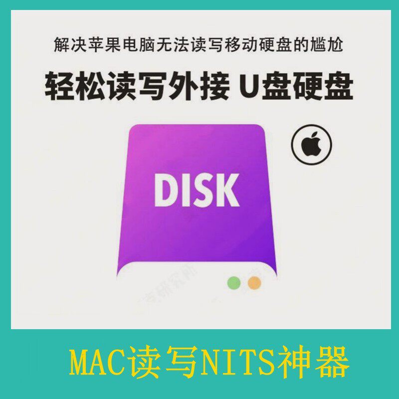 NTFS格式磁盘 Mac苹果电脑 读写外接windows移动硬盘U盘工具 软件属于什么档次？