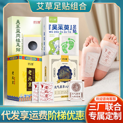 元气茯苓八珍足贴生姜足底贴睡眠足贴老北京艾草足贴茱萸肉桂足贴
