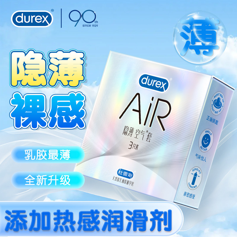 杜蕾斯 空气AIR隐薄安全套成人情侣超薄趣激情男用润滑胶乳避孕套