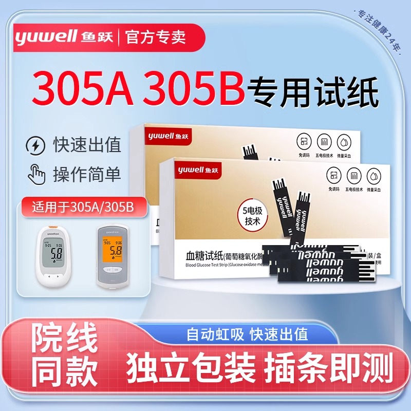 鱼跃305A/305B独立血糖测试仪家用测血糖检测试纸条片校正码306装