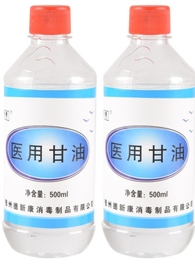 德新康医用纯甘油