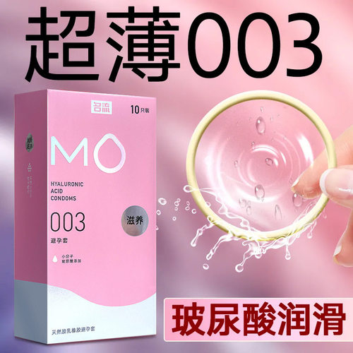 名流MO滋养超薄003玻尿酸避孕套超市酒店专用玻尿酸避孕套