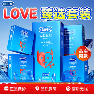 杜蕾斯避孕套Love大胆爱吧男用便携式激情趣超薄安全套中号10只装