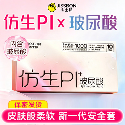 杰士邦仿生PI玻尿酸聚异戊二烯避孕套PU柔软持久超薄皮水润安全套