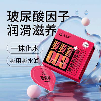 安太医避孕套要要套003超薄水润玻尿酸1只装男用安全套夫妻酒店