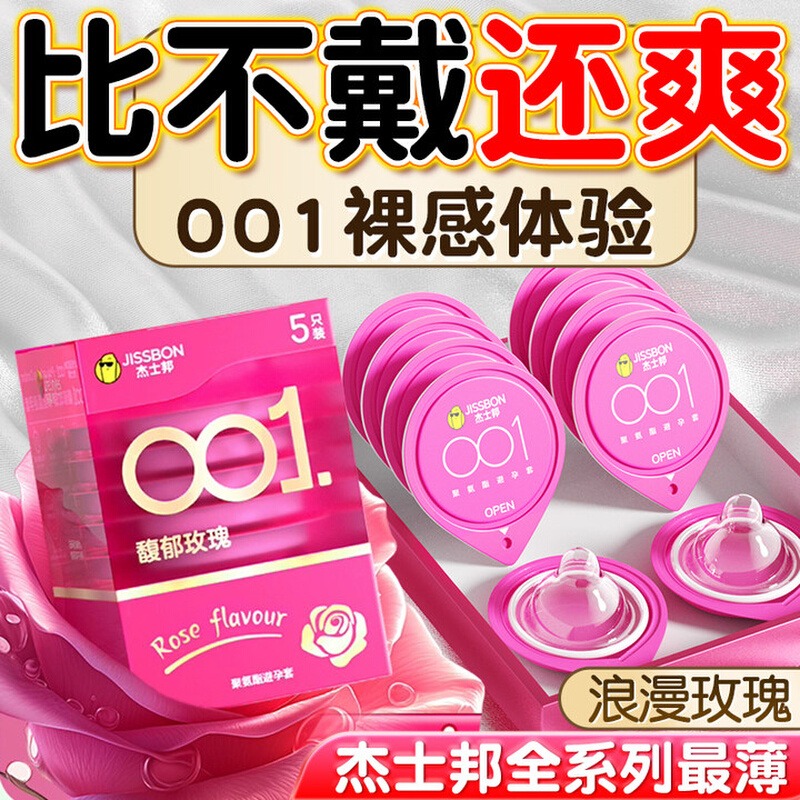杰士邦001馥郁玫瑰 裸入聚氨酯避孕套零感超薄润滑情趣安全保险套