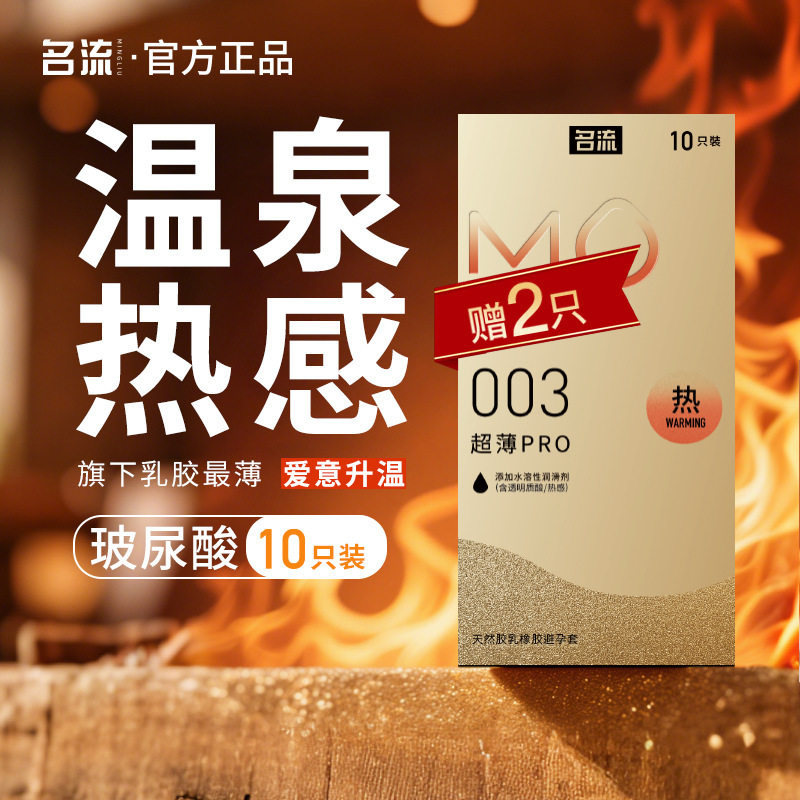 名流避孕套MO热感003超薄pro安全10只装套成人用品男用玻尿酸图片