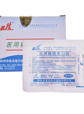 桂龙 医用一次性使用输液瓶口贴输液封口贴 吊瓶输液贴 400片/盒