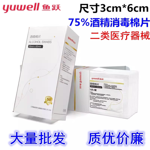 鱼跃牌酒精消毒棉片量大优惠