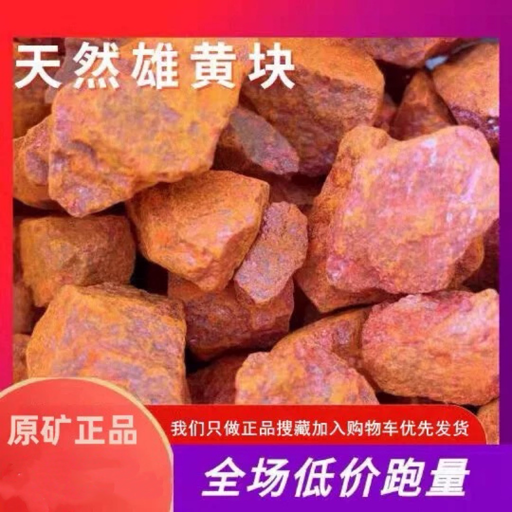 端午节雄黄块摆件正品正宗原矿原石晶体颗粒矿物矿石标本奇石家用