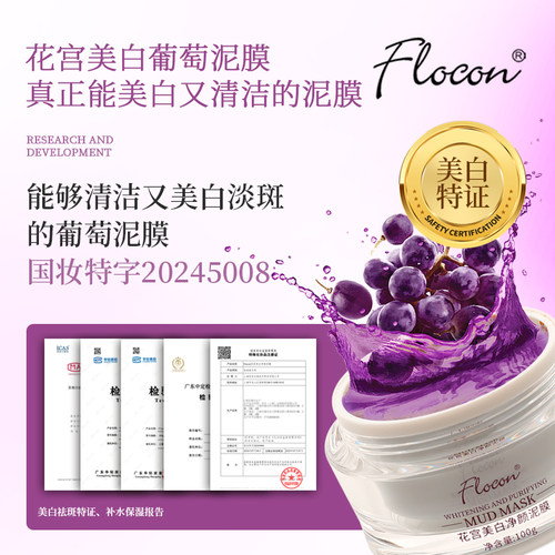 FLOCON泥膜美白淡斑上海葡萄发酵