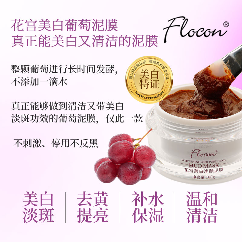FLOCON泥膜美白淡斑上海葡萄发酵