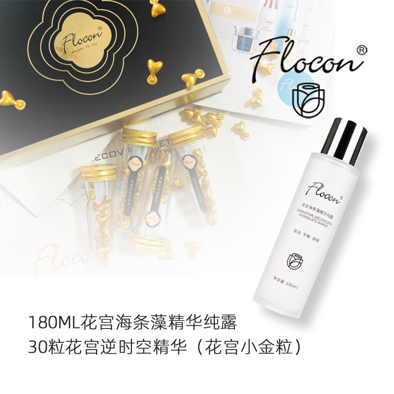 FLOCON花宫油敷组合视黄醇油敷法花宫小金粒花宫海条藻纯露组合