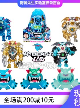 Lab Mr beast野兽先生实验室冰川怪兽实验室酷肌组盲盒男孩 玩具