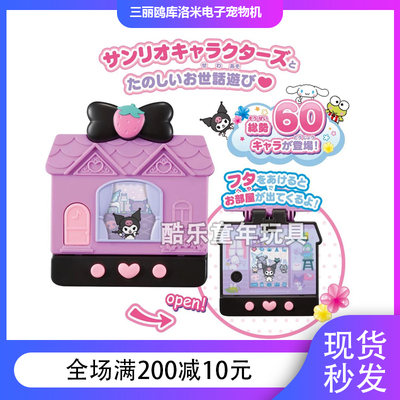 三丽鸥Kitty库洛米电子宠物机