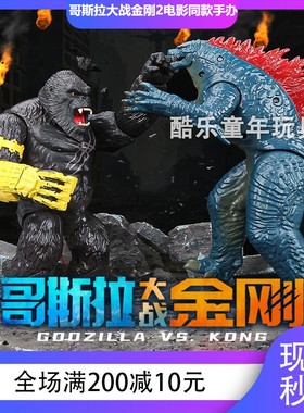哥斯拉大战金刚2 Godzilla电影同款超大巨型声光关节可动人偶手办