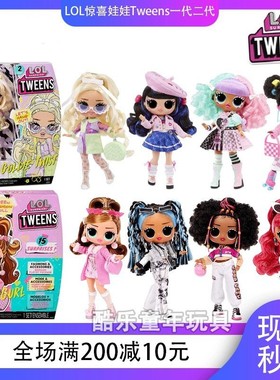 正品LOL惊喜娃娃OMG大姐姐Tweens换装小姐姐一代二代时尚女孩玩具
