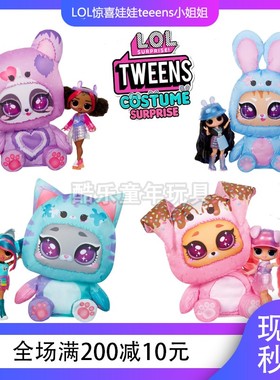 LOL Surprise Tweens 潮流时尚小姐姐玩偶女孩换装装扮 玩具 礼物