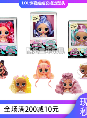 新款LOL惊喜娃娃tweens小姐姐交换造型娃娃头美发过家家女孩 玩具