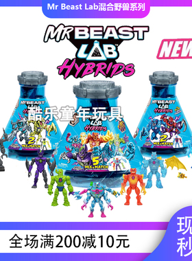 Beast Lab野兽先生实验室混合兽试管迷你怪兽公仔盲盒儿童玩具男
