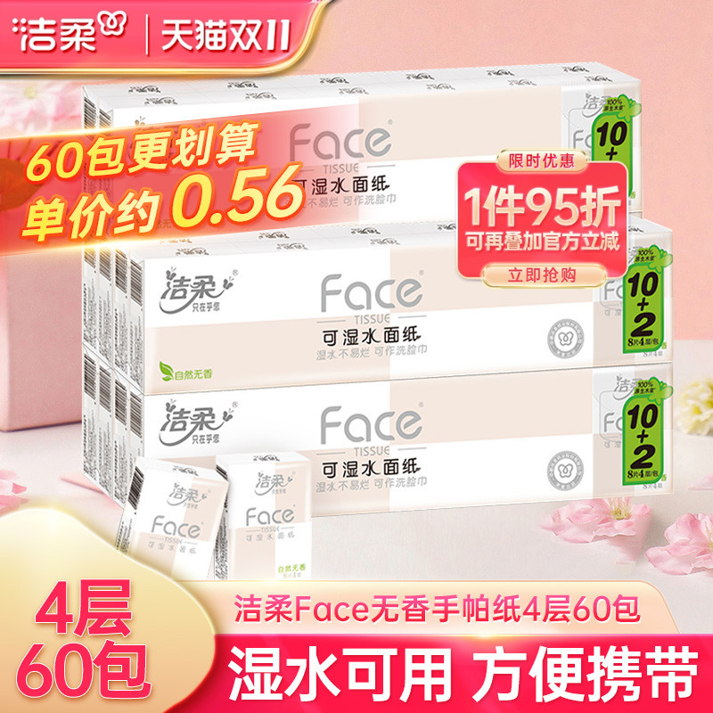 洁柔自然无香柔韧4层手帕纸