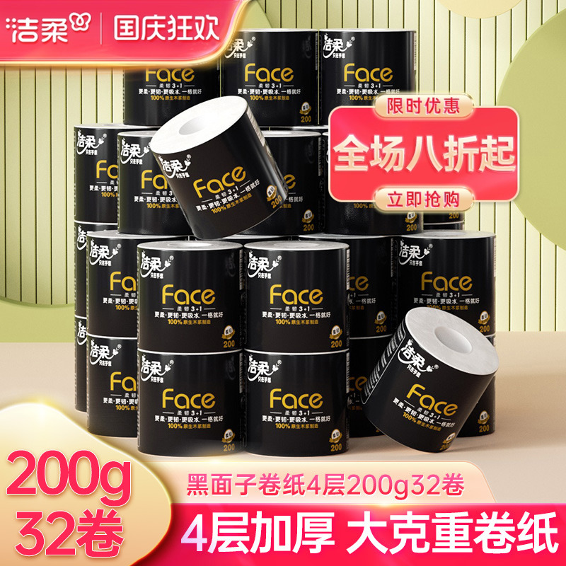 洁柔无香4层黑面子柔韧加厚厕纸