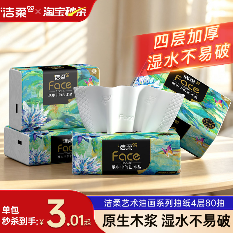 洁柔艺术系列油画抽纸4层80抽