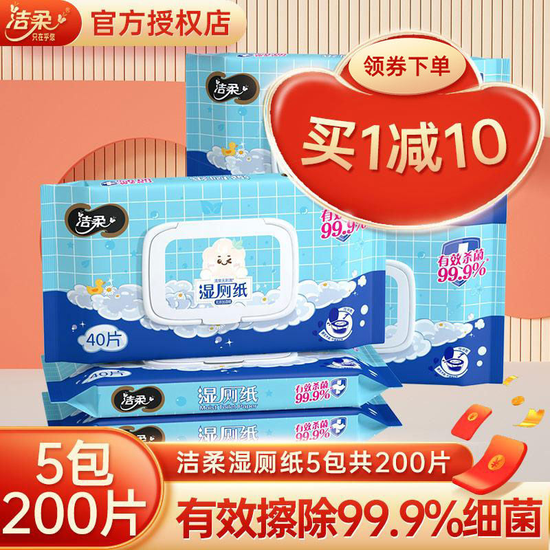 洁柔湿厕纸家庭装40片*5包 私处清洁杀菌 可冲马桶 便携卫生湿巾高性价比高么？