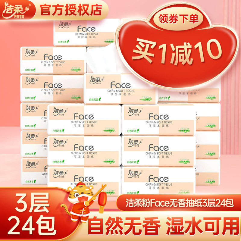 洁柔抽纸24包整箱纸巾婴儿抽纸卫生纸家用实惠装面巾纸餐巾纸面纸