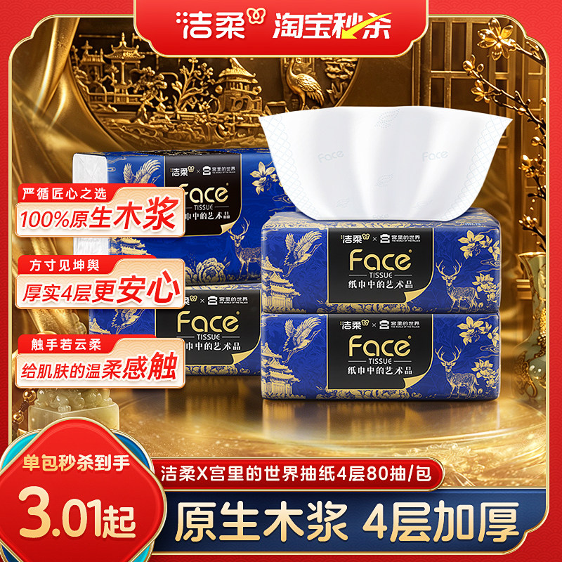 洁柔抽纸联名宫里的世界纸巾80抽