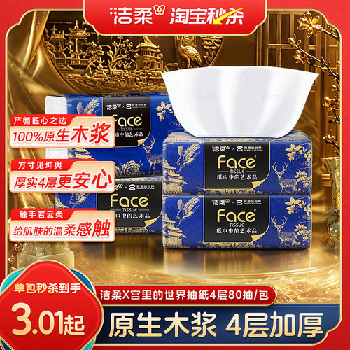 洁柔抽纸联名宫里的世界纸巾80抽