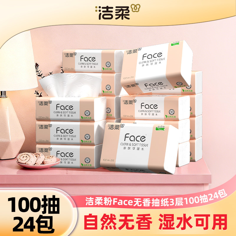 洁柔抽纸粉Face家用实惠装批发纸巾大包面纸餐巾纸抽整箱可湿水纸