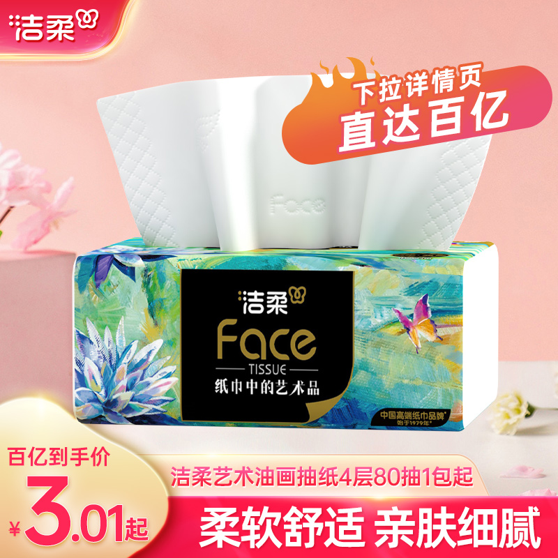 洁柔face油画抽纸4层加厚