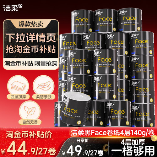 洁柔卷纸黑face4层140g卫生纸