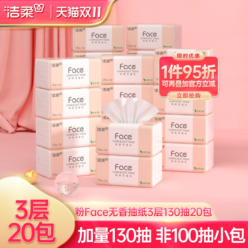洁柔粉face抽纸3层130抽20包