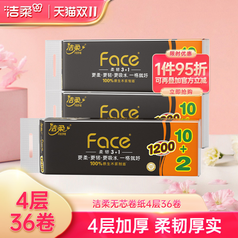 洁柔无芯卷纸细腻亲肤4层柔韧