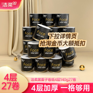洁柔Face卷纸卫生纸实惠装 家用整箱4层140g27卷黑面子有芯厕纸