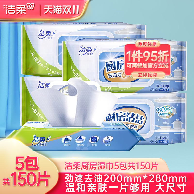 洁柔厨房湿巾5包适用除渍实惠