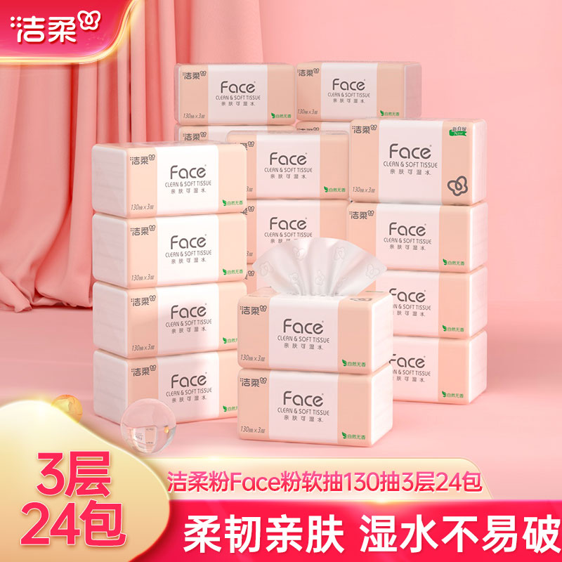 洁柔3层大包装实惠家用面巾纸