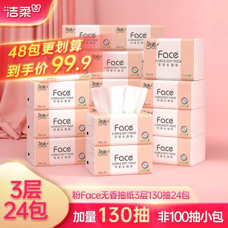 洁柔抽纸face纸巾3层130抽24包家用实惠箱装餐巾纸卫生纸擦手纸by