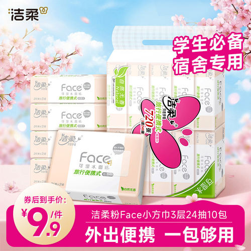 洁柔粉face大码手帕纸便携餐巾纸