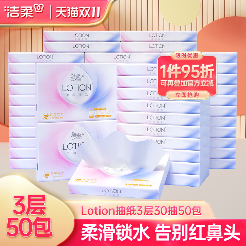 洁柔lotion抽取式锁水立体压纹纸