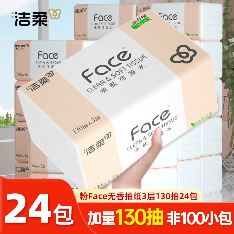 洁柔粉Face抽纸可湿水加厚卫生纸家用餐巾纸实惠装130抽24包整箱,洗护清洁剂/卫生巾/纸/香薰,抽纸,淘宝优惠券,粉丝福利购,淘宝优惠卷