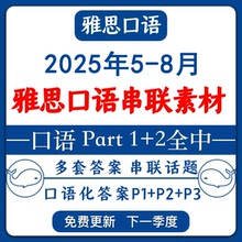 雅思口语素材题库原创口语教材答案新题P1P2P3完整与技巧总结更新