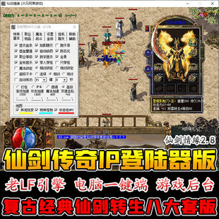 仙剑传奇单机版仙剑情缘2.8IP版万能登录器及时雨小可爱幻想辅助