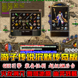 游子传说沉默传奇单机版复古经典热血游戏一键端无限元宝金GM后台
