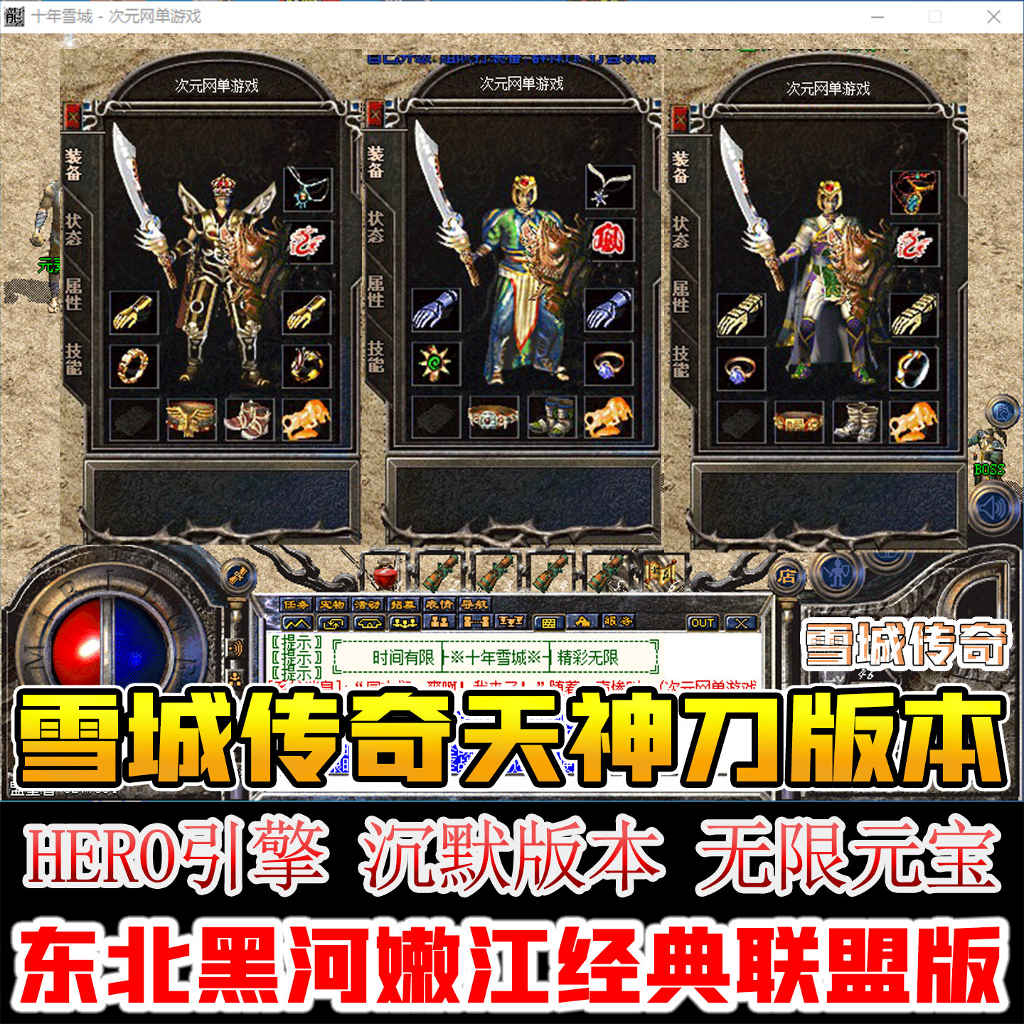 黑河天神刀雪城传奇单机版东北嫩江联盟我本沉默电脑游戏一键端GM
