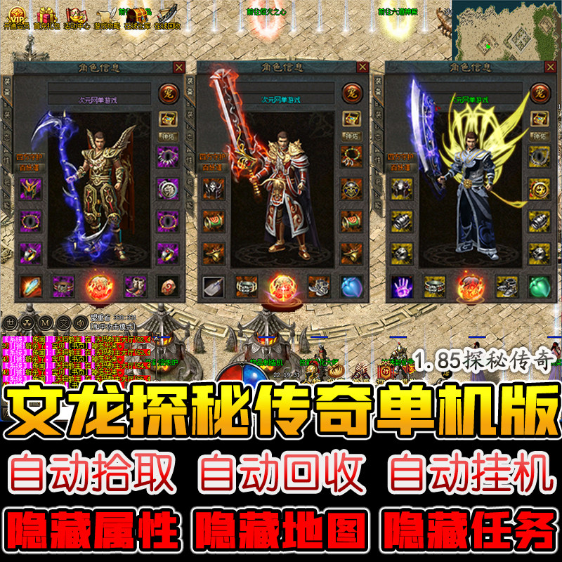 探秘传奇单机版PC电脑游戏非手游高清复古三职业隐藏地图装备任务