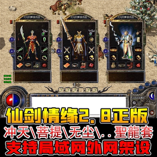 仙剑情缘2.8传奇单机复古版 转生八大套电脑游戏一键端假人GM后台