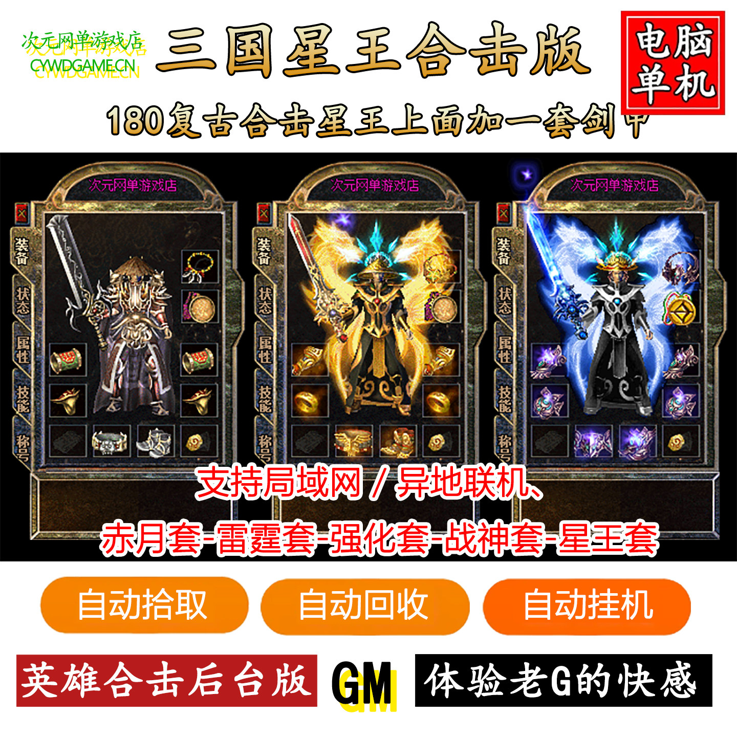1.80复古英雄合击传奇单机版三国星王特色散人三职业强化技能套装